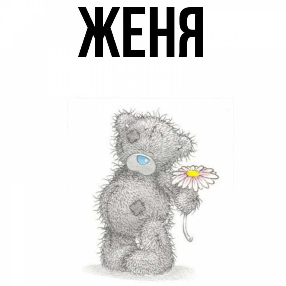 Открытка с именем женечка