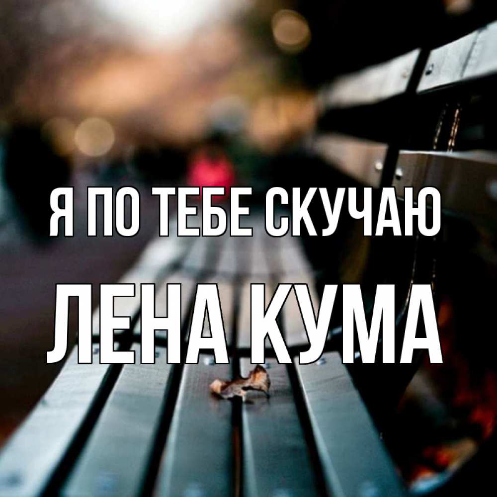 Картинки лена скучаю