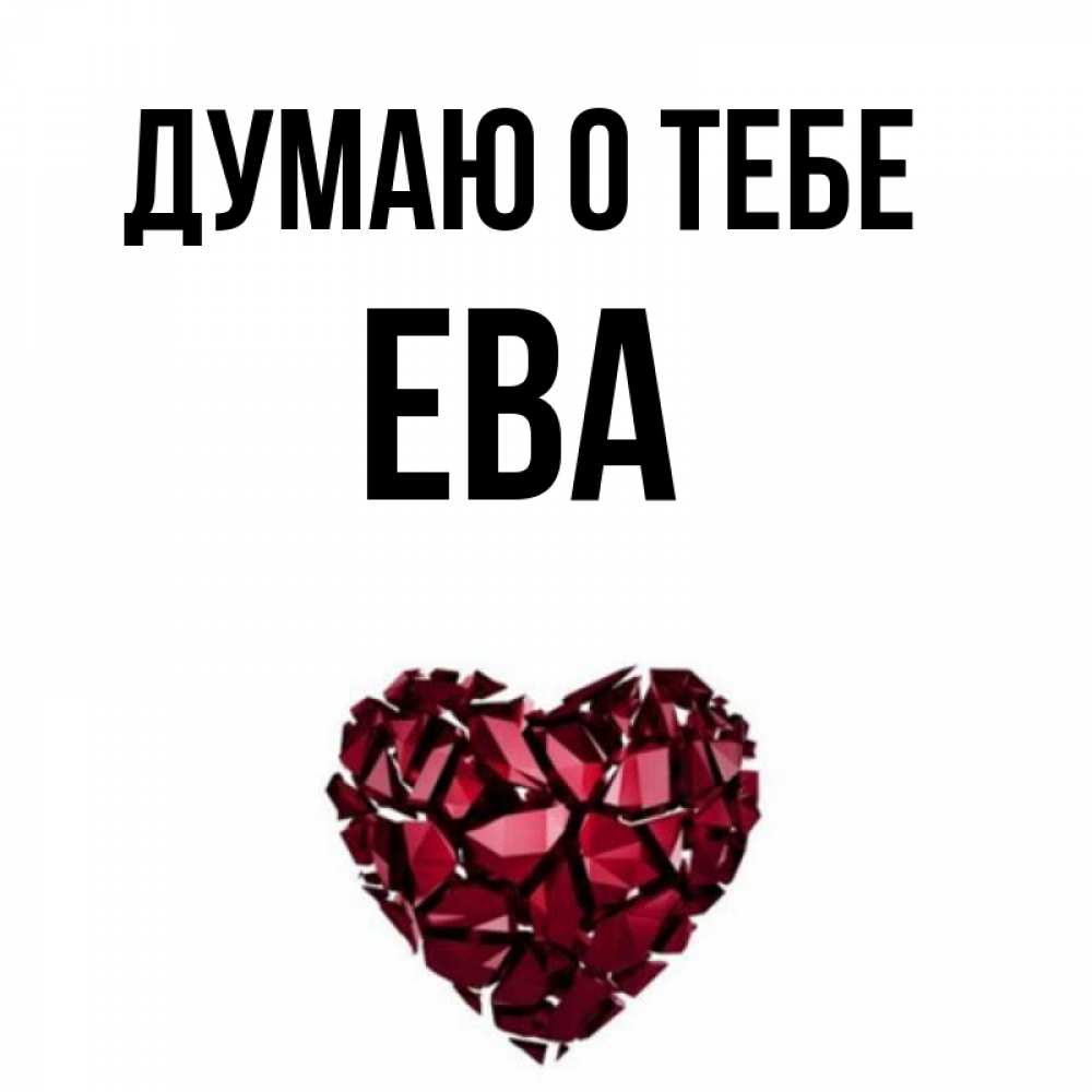 Открытка ева