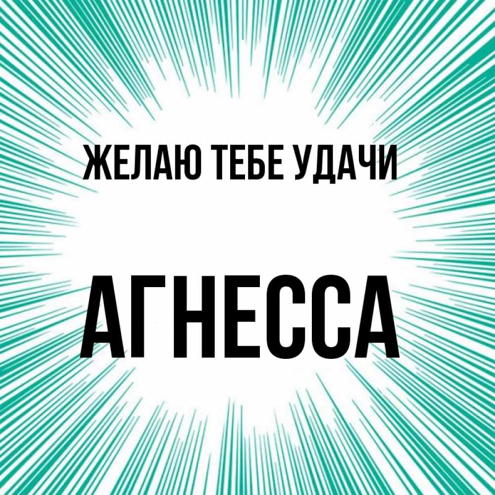 Открытка на каждый день с именем, Агнесса Желаю тебе удачи на удачу Прикольная открытка с пожеланием онлайн скачать бесплатно 