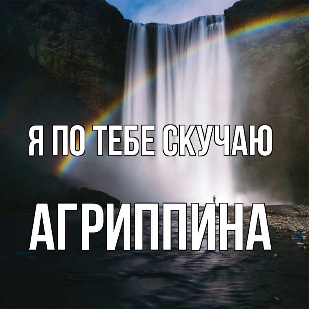 Открытка на каждый день с именем, Агриппина Я по тебе скучаю иди скорее ко мне Прикольная открытка с пожеланием онлайн скачать бесплатно 
