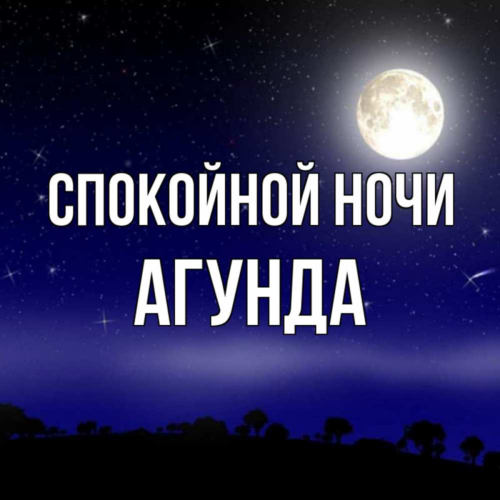 Открытка на каждый день с именем, Агунда Спокойной ночи ночное небо и лесная опушка при свете луны Прикольная открытка с пожеланием онлайн скачать бесплатно 