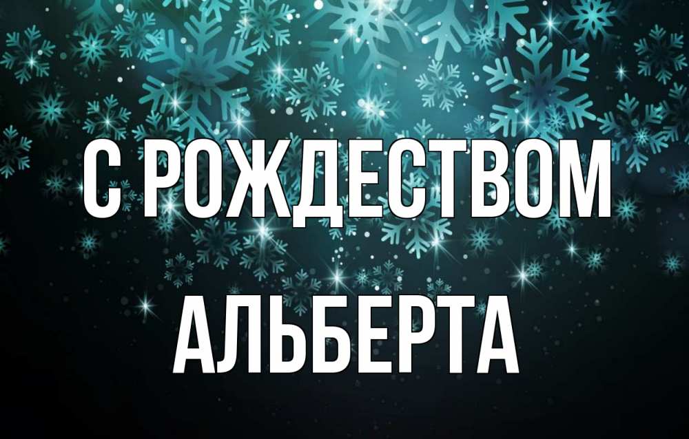 Открытка на каждый день с именем, Альберта С рождеством Снежинки Прикольная открытка с пожеланием онлайн скачать бесплатно 