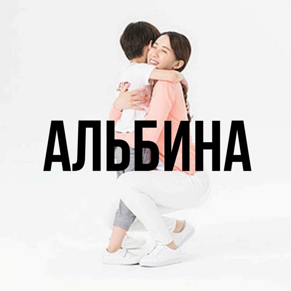 Альбина Картинки