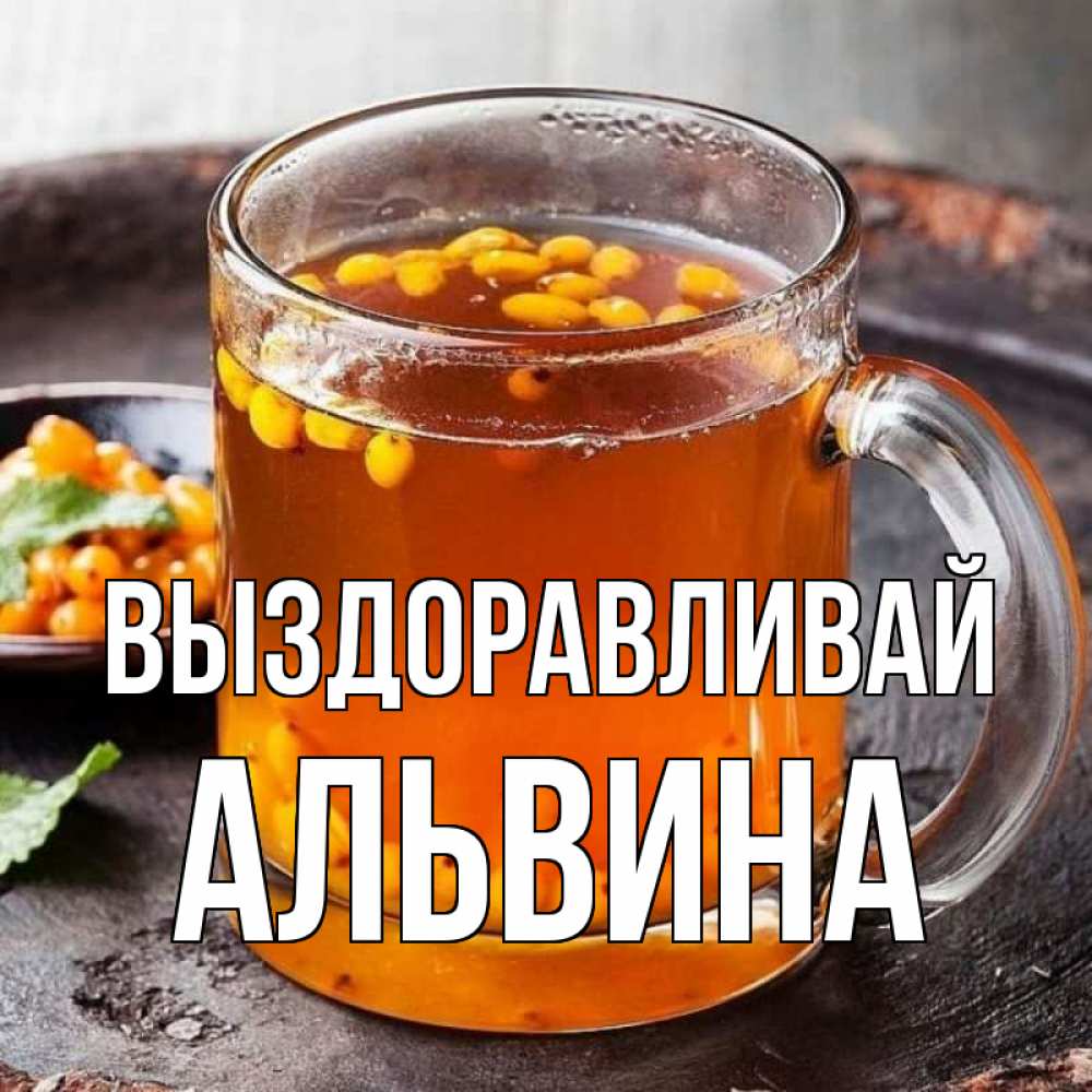 Открытка на каждый день с именем, Альвина Выздоравливай лекарство от простуды Прикольная открытка с пожеланием онлайн скачать бесплатно 