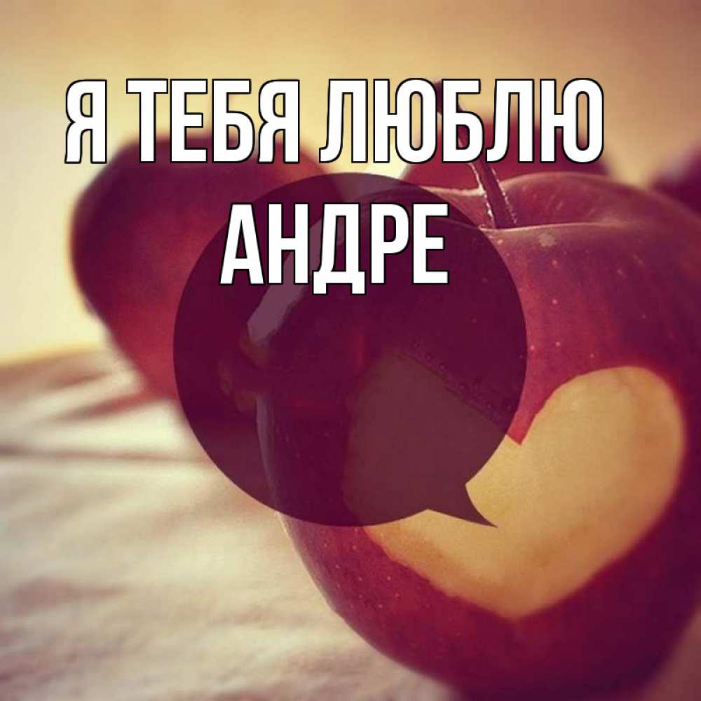 Открытка на каждый день с именем, Андре Я тебя люблю вырезалки из яблок Прикольная открытка с пожеланием онлайн скачать бесплатно 