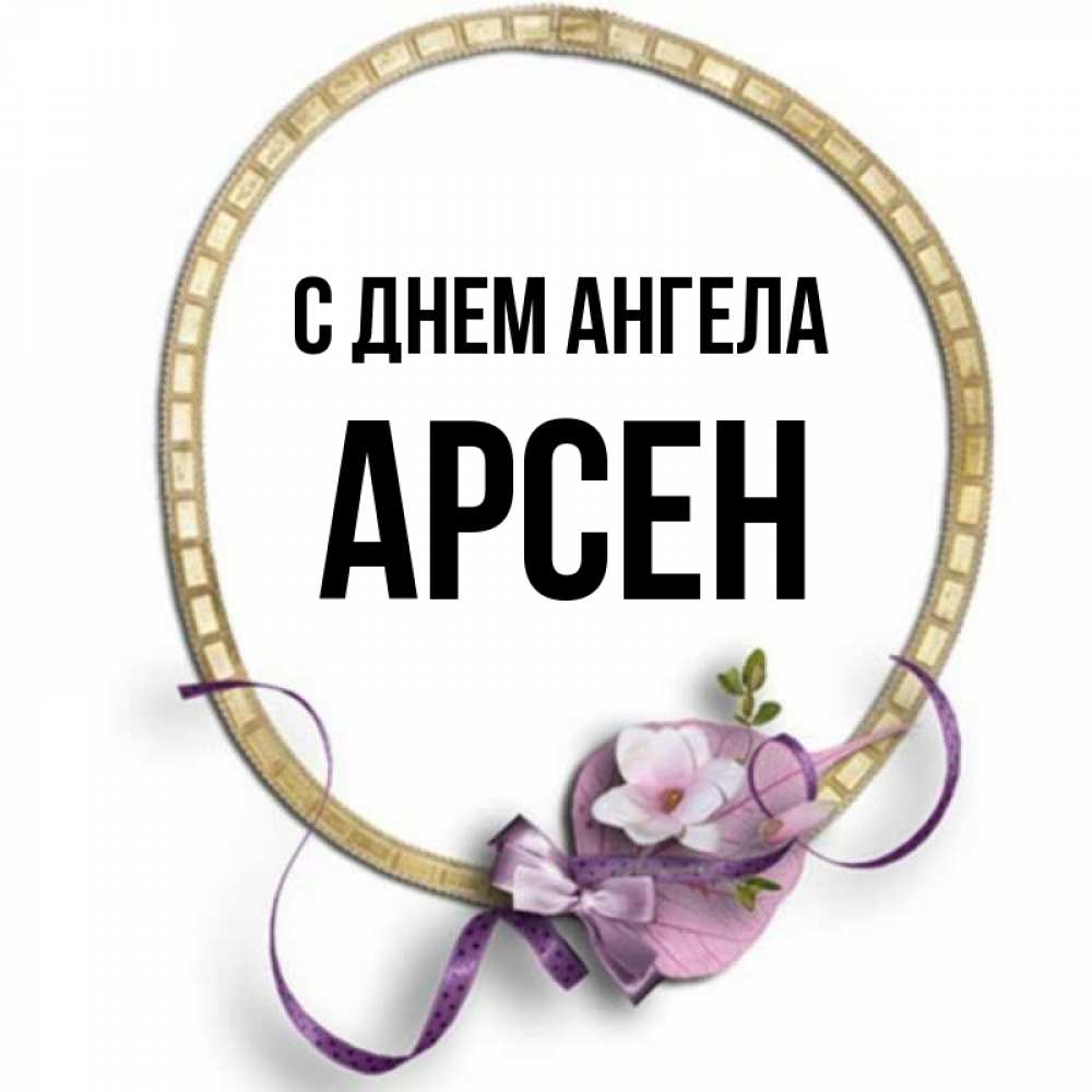 Открытка на каждый день с именем, Арсен С днем ангела золотая рамочка Прикольная открытка с пожеланием онлайн скачать бесплатно 