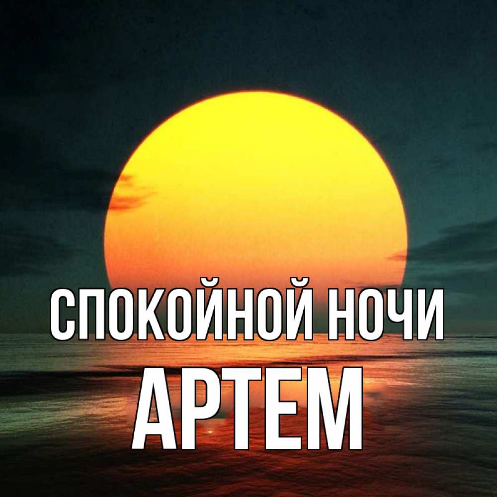 Открытка на каждый день с именем, Артем Спокойной ночи огромный диск солнц Прикольная открытка с пожеланием онлайн скачать бесплатно 
