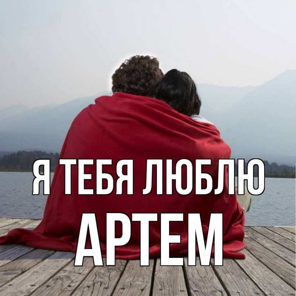 Открытка на каждый день с именем, Артем Я тебя люблю плед Прикольная открытка с пожеланием онлайн скачать бесплатно 