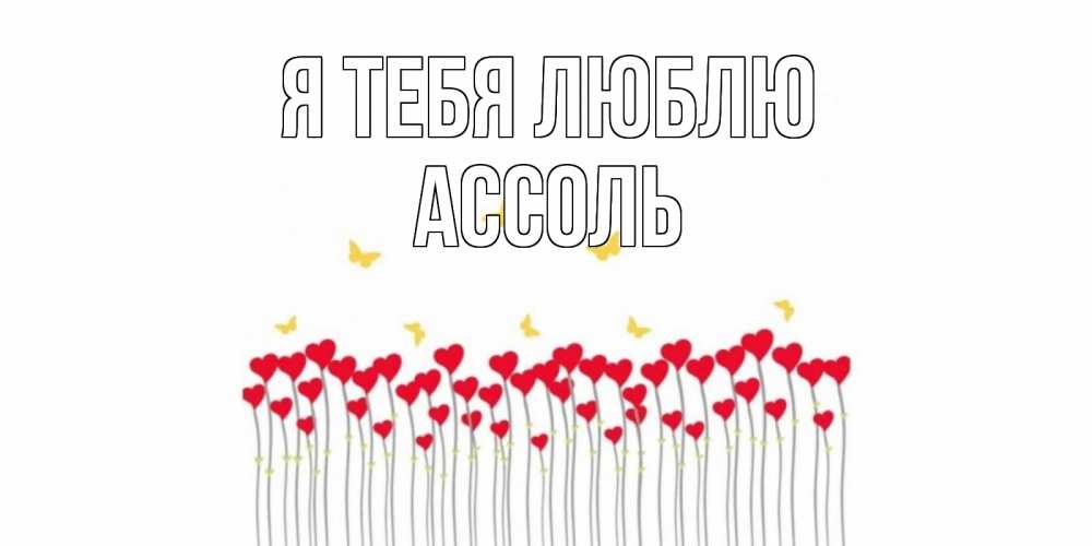 Открытка на каждый день с именем, Ассоль Я тебя люблю бабочки,сердечки Прикольная открытка с пожеланием онлайн скачать бесплатно 
