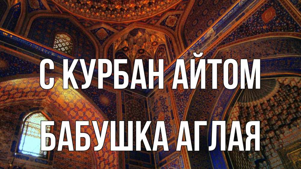 Открытка на каждый день с именем, Бабушка-Аглая С курбан айтом мечеть Прикольная открытка с пожеланием онлайн скачать бесплатно 