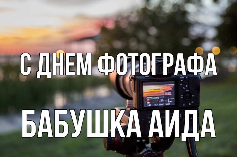 Открытка на каждый день с именем, Бабушка-Аида С днем фотографа с днем фотографа Прикольная открытка с пожеланием онлайн скачать бесплатно 