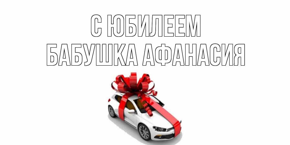 Открытка на каждый день с именем, Бабушка-Афанасия С юбилеем машина, лента Прикольная открытка с пожеланием онлайн скачать бесплатно 