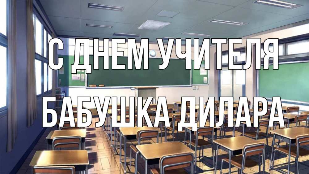 Открытка на каждый день с именем, Бабушка-Дилара С днем учителя с днем учителя Прикольная открытка с пожеланием онлайн скачать бесплатно 