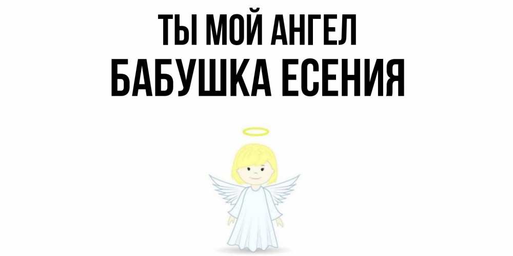 Открытка на каждый день с именем, Бабушка-Есения Ты мой ангел ангел Прикольная открытка с пожеланием онлайн скачать бесплатно 