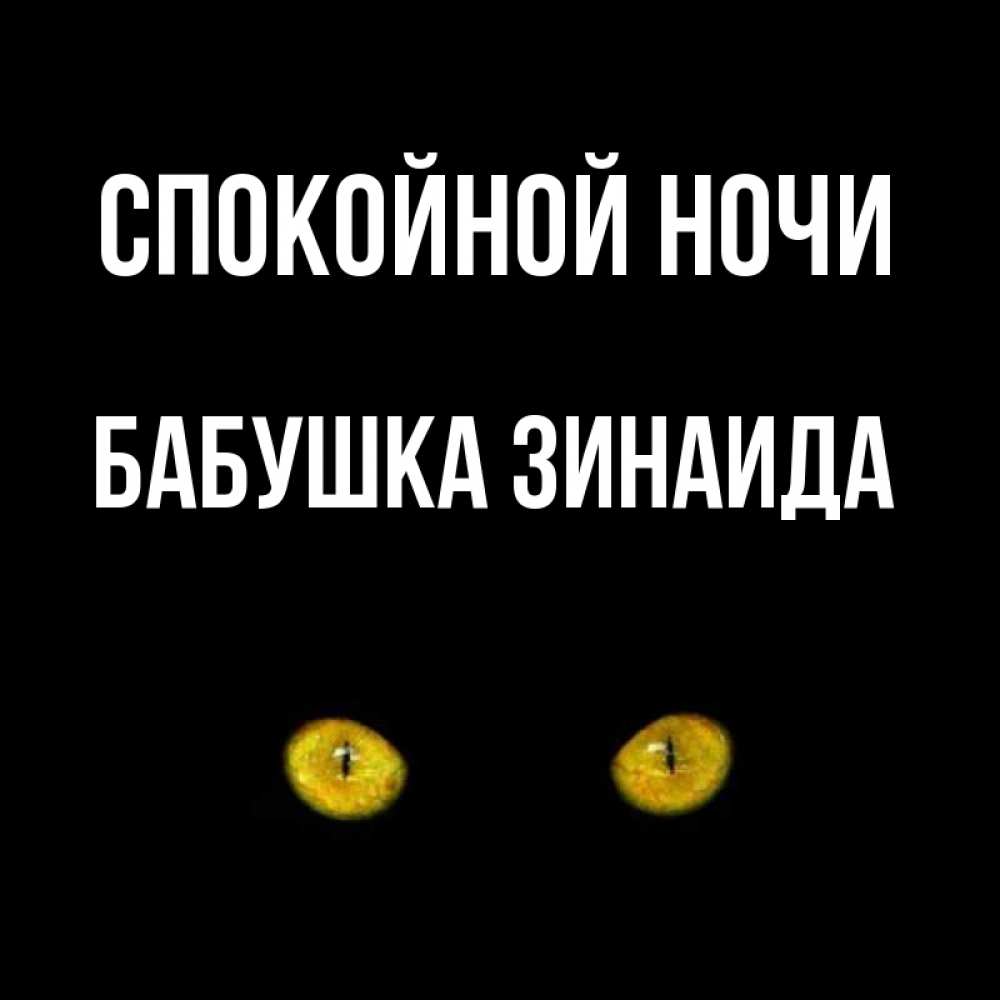 Открытка на каждый день с именем, Бабушка-Зинаида Спокойной ночи сладких снов бесстрашный мой дружочек Прикольная открытка с пожеланием онлайн скачать бесплатно 