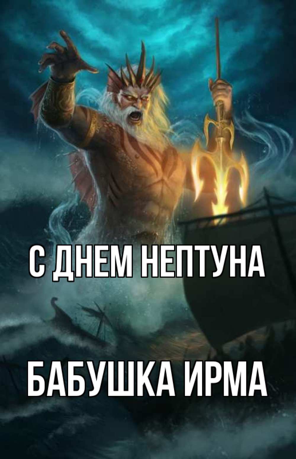 Открытка на каждый день с именем, Бабушка-Ирма С днем нептуна с днем Нептуна Прикольная открытка с пожеланием онлайн скачать бесплатно 