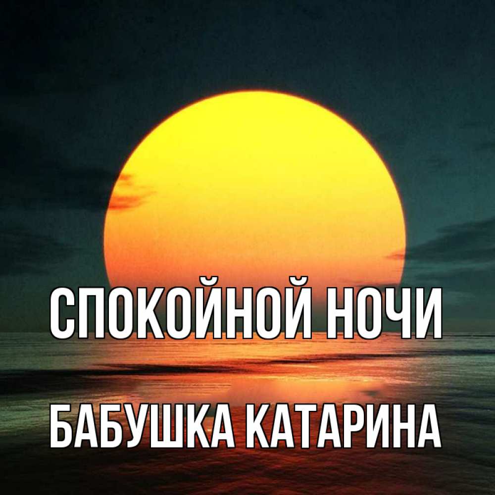 Открытка на каждый день с именем, Бабушка-Катарина Спокойной ночи огромный диск солнц Прикольная открытка с пожеланием онлайн скачать бесплатно 