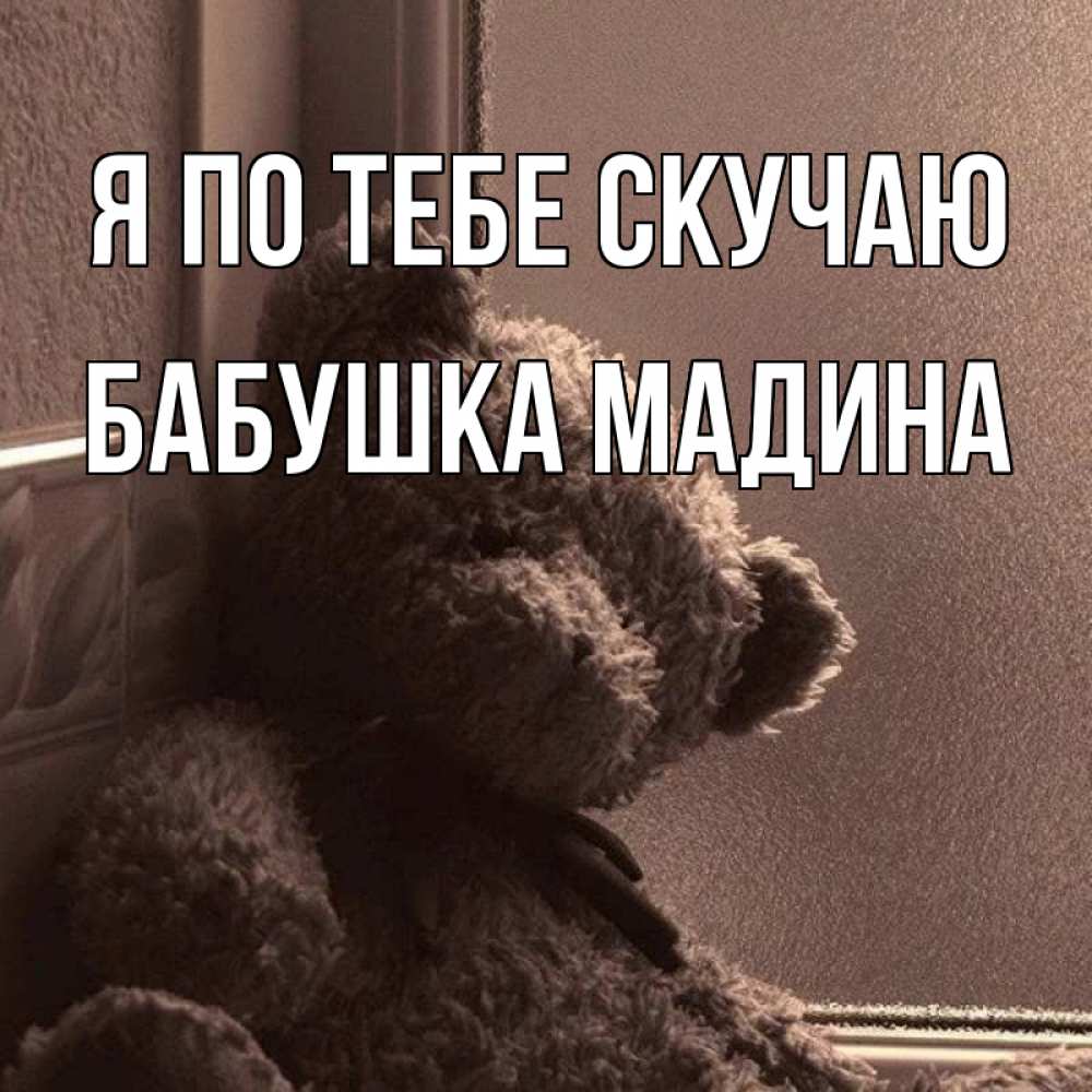 Открытка на каждый день с именем, Бабушка-Мадина Я по тебе скучаю скучаем тут Прикольная открытка с пожеланием онлайн скачать бесплатно 