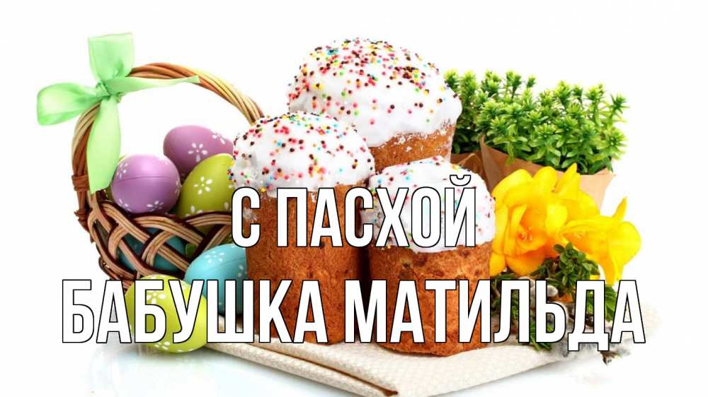 Открытка на каждый день с именем, Бабушка-Матильда С пасхой пасха Прикольная открытка с пожеланием онлайн скачать бесплатно 