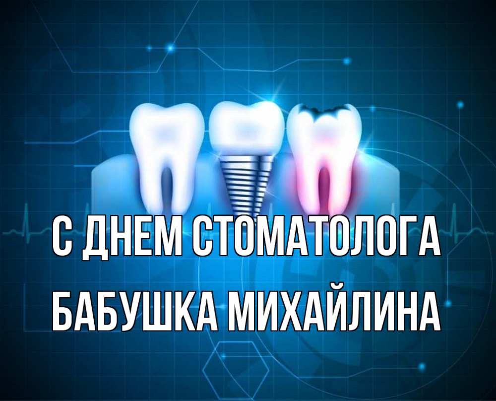Открытка на каждый день с именем, Бабушка-Михайлина С днем стоматолога с днем стоматолога Прикольная открытка с пожеланием онлайн скачать бесплатно 
