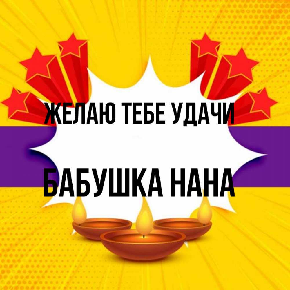 Открытка на каждый день с именем, Бабушка-Нана Желаю тебе удачи векторное изображение Прикольная открытка с пожеланием онлайн скачать бесплатно 