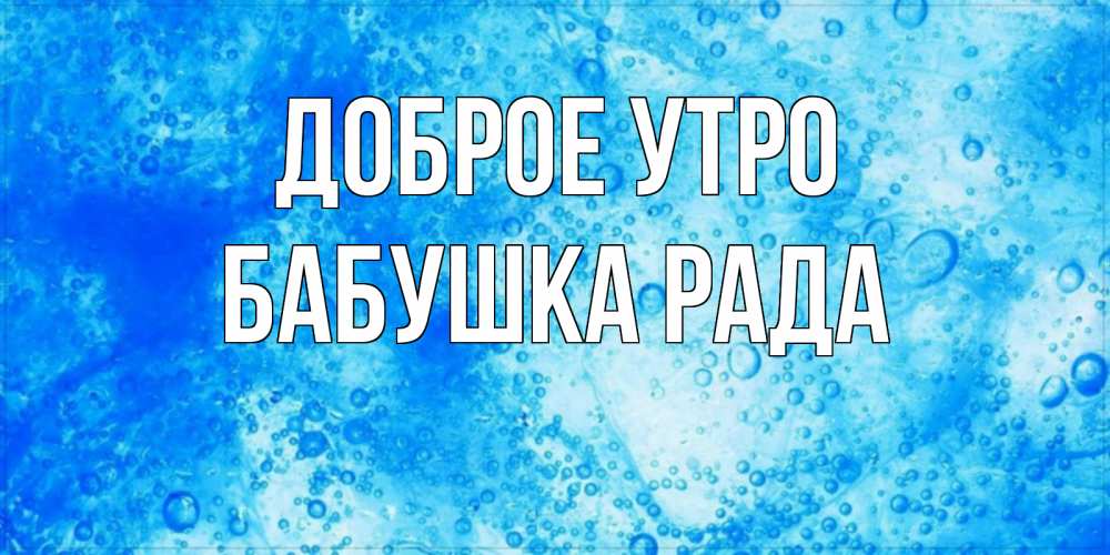 Открытка на каждый день с именем, Бабушка-Рада Доброе утро хорошее утро под водой Прикольная открытка с пожеланием онлайн скачать бесплатно 
