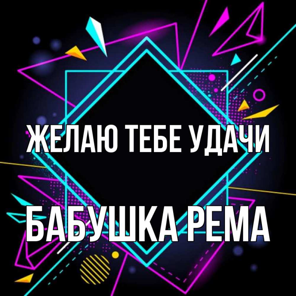 Открытка на каждый день с именем, Бабушка-Рема Желаю тебе удачи рамочки Прикольная открытка с пожеланием онлайн скачать бесплатно 