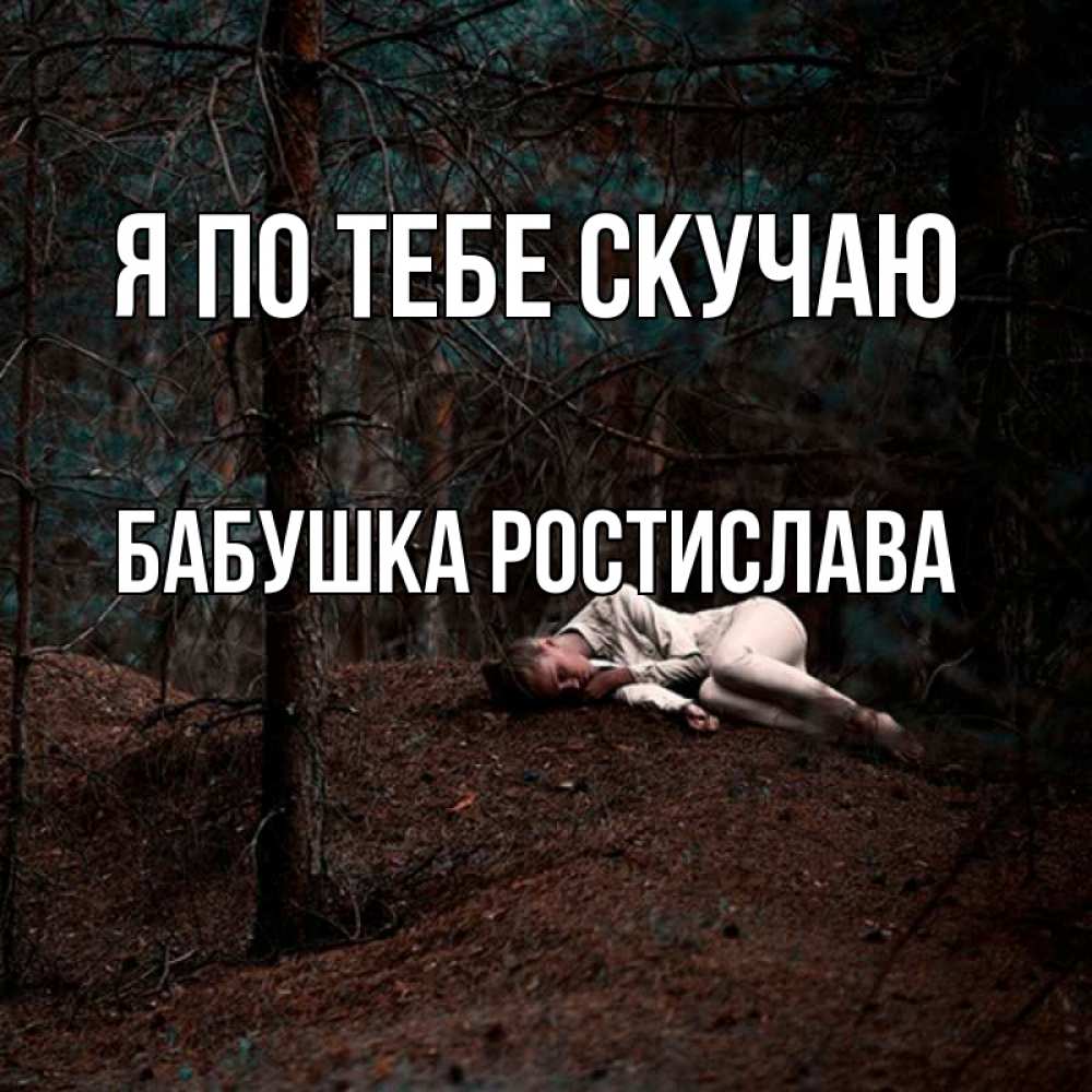 Открытка на каждый день с именем, Бабушка-Ростислава Я по тебе скучаю очень Прикольная открытка с пожеланием онлайн скачать бесплатно 