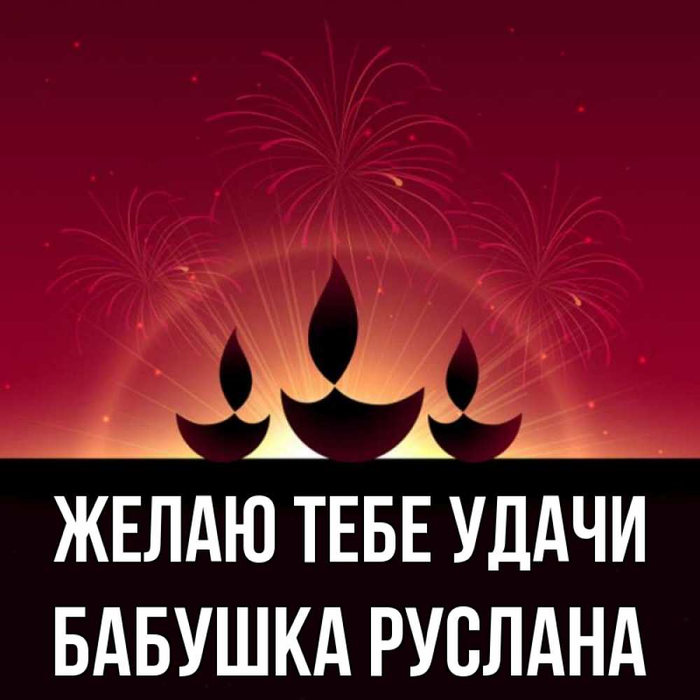 Открытка на каждый день с именем, Бабушка-Руслана Желаю тебе удачи праздник Прикольная открытка с пожеланием онлайн скачать бесплатно 