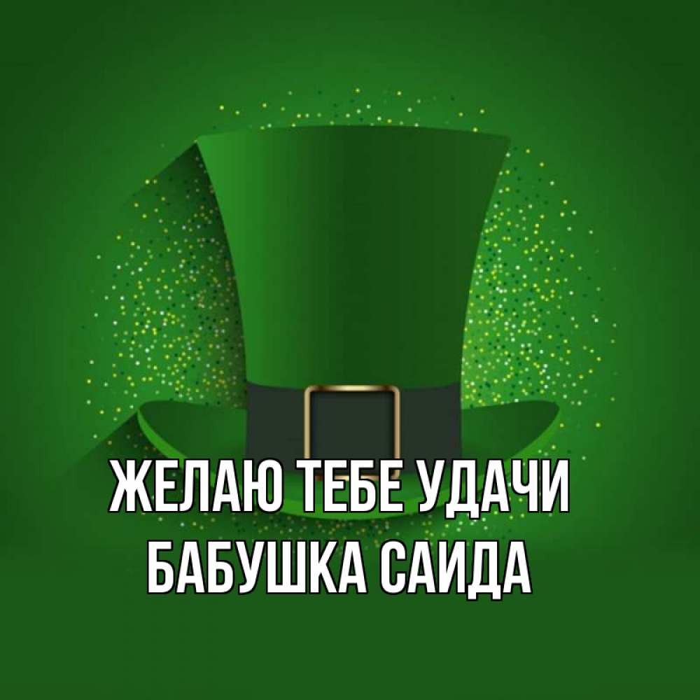 Открытка на каждый день с именем, Бабушка-Саида Желаю тебе удачи фокусник Прикольная открытка с пожеланием онлайн скачать бесплатно 