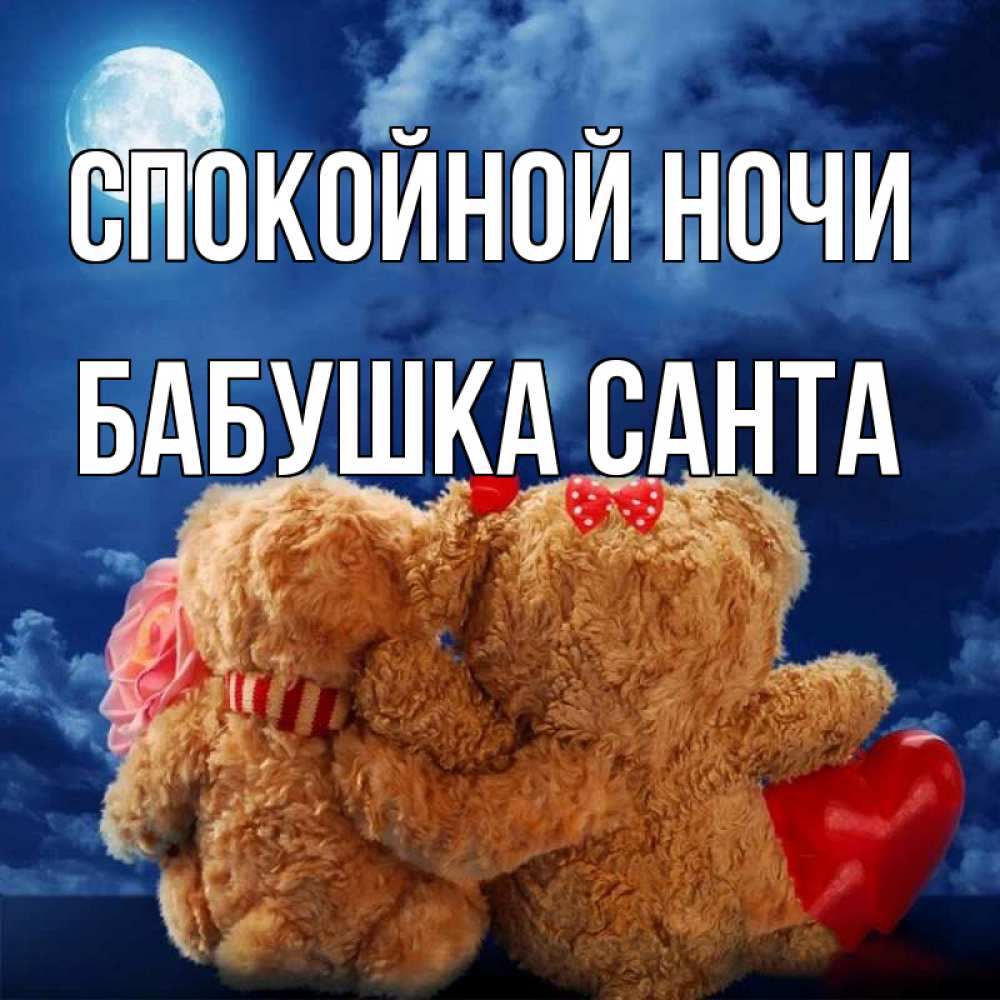 Открытка на каждый день с именем, Бабушка-Санта Спокойной ночи плюшевые Прикольная открытка с пожеланием онлайн скачать бесплатно 
