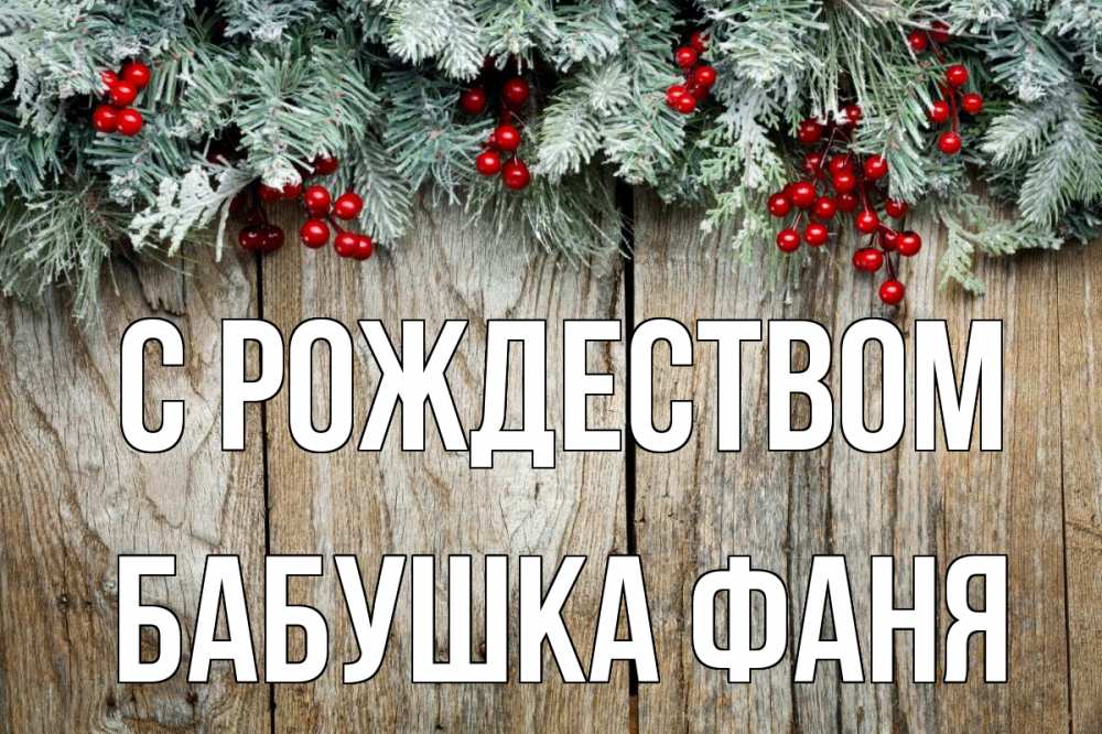 Открытка на каждый день с именем, Бабушка-Фаня С рождеством с рождеством Прикольная открытка с пожеланием онлайн скачать бесплатно 