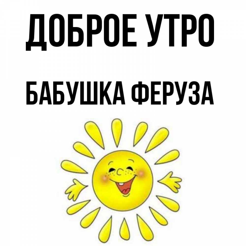 Открытка на каждый день с именем, Бабушка-Феруза Доброе утро улыбка Прикольная открытка с пожеланием онлайн скачать бесплатно 