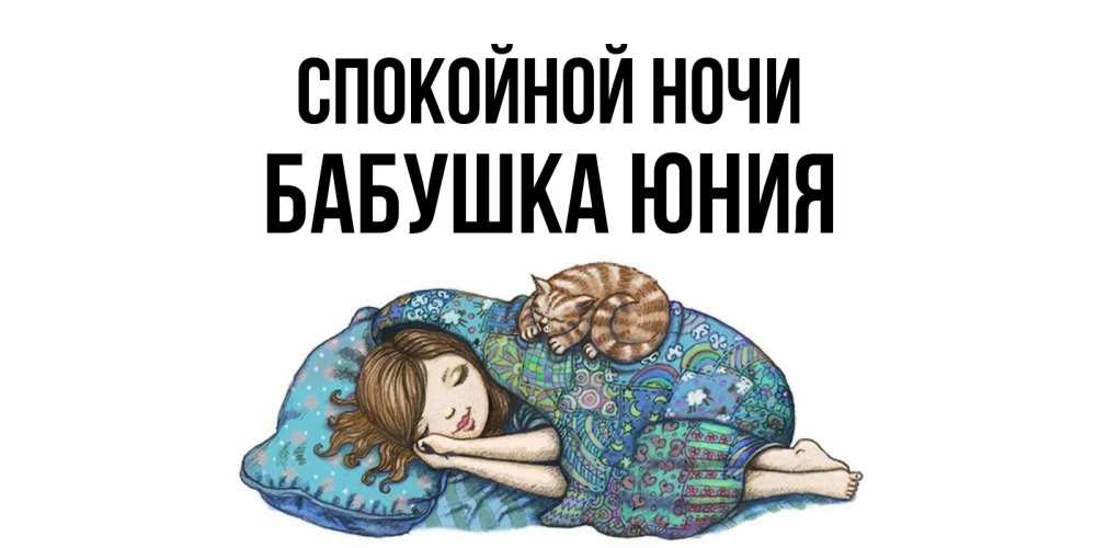 Открытка на каждый день с именем, Бабушка-Юния Спокойной ночи пожелания сладких снов для подруги Прикольная открытка с пожеланием онлайн скачать бесплатно 