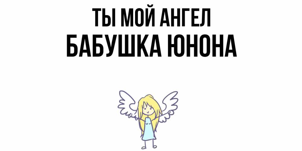 Открытка на каждый день с именем, Бабушка-Юнона Ты мой ангел ангел Прикольная открытка с пожеланием онлайн скачать бесплатно 