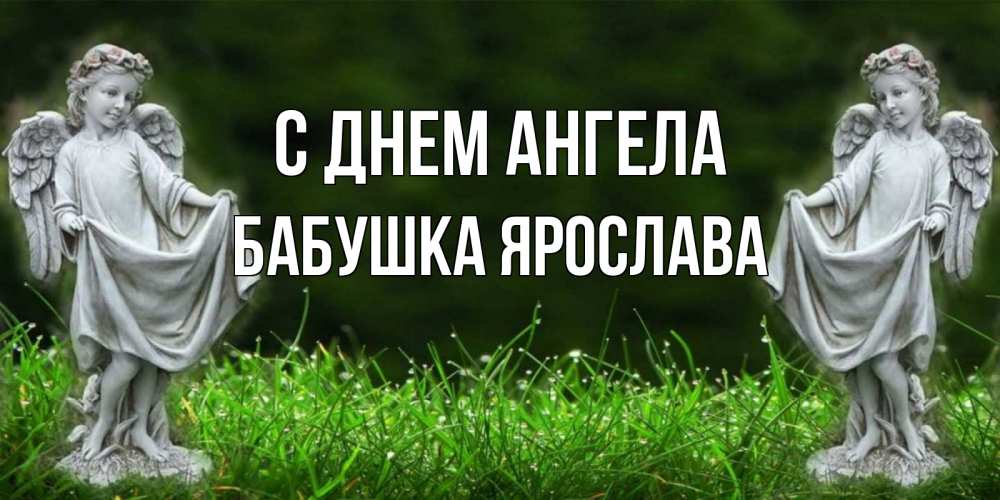 Открытка на каждый день с именем, Бабушка-Ярослава С днем ангела небо, ангел, девушка Прикольная открытка с пожеланием онлайн скачать бесплатно 