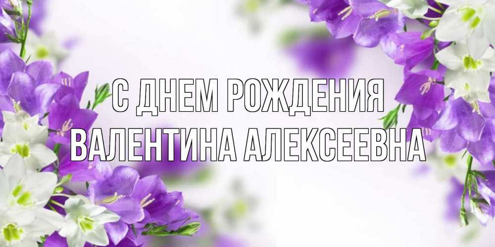 Открытка на каждый день с именем, Валентина-Алексеевна С днем рождения открытка на день рождения с сиреневыми цветами Прикольная открытка с пожеланием онлайн скачать бесплатно 