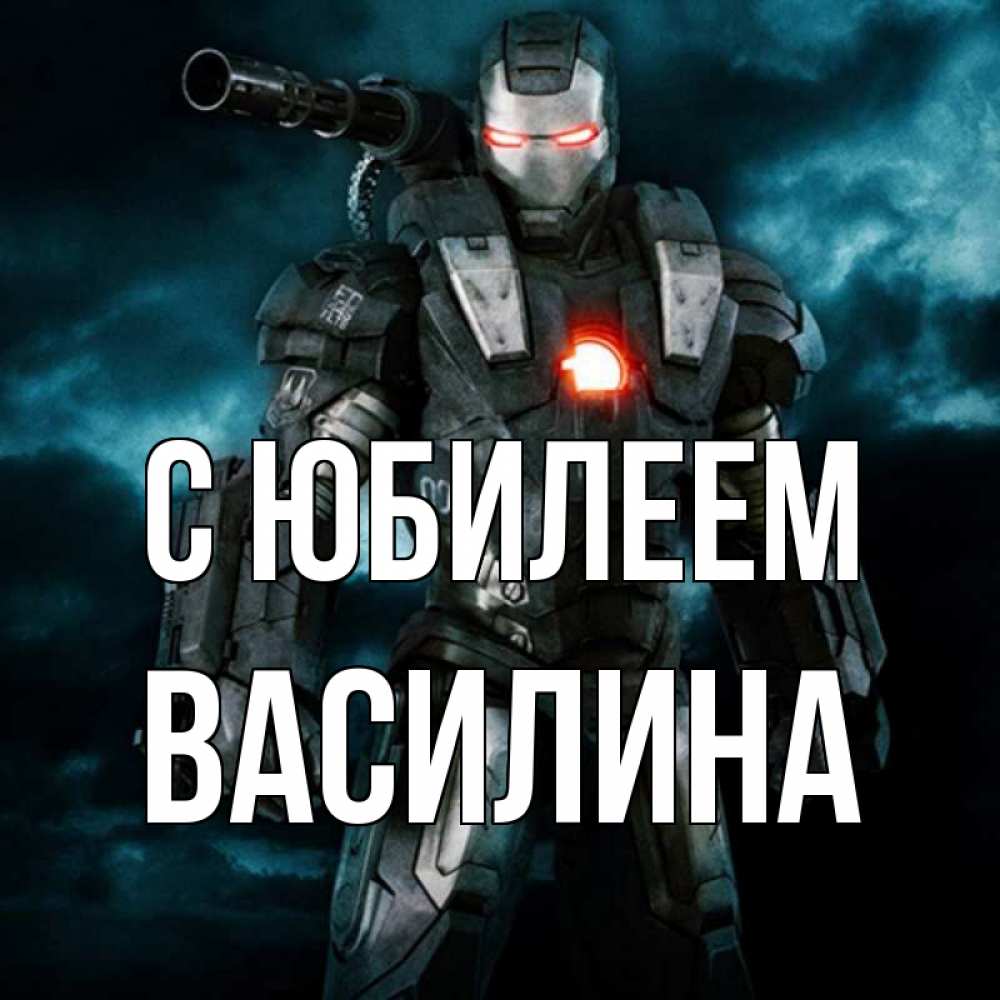 Открытка на каждый день с именем, Василина С юбилеем марвел супергерой в новом костюме Прикольная открытка с пожеланием онлайн скачать бесплатно 