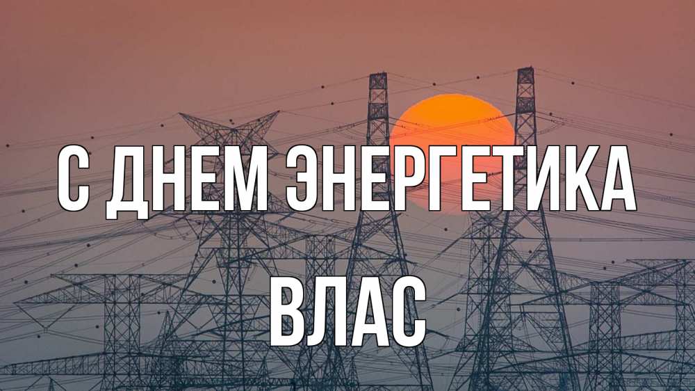 Открытка на каждый день с именем, Влас С днем энергетика Закат, энергетика Прикольная открытка с пожеланием онлайн скачать бесплатно 