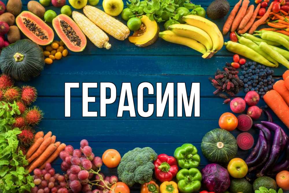 Открытка на каждый день с именем, Герасим Главная день вегана Прикольная открытка с пожеланием онлайн скачать бесплатно 