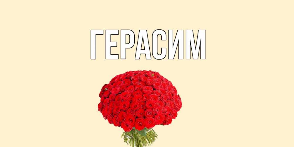 Открытка на каждый день с именем, Герасим Главная валентинка для любимой девушки с именем Прикольная открытка с пожеланием онлайн скачать бесплатно 