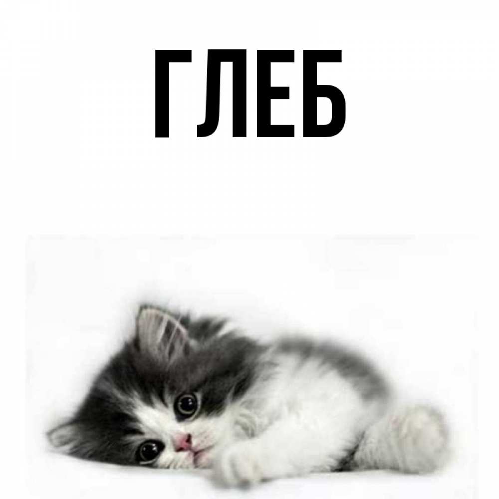 Рисунок С Именем Глеб
