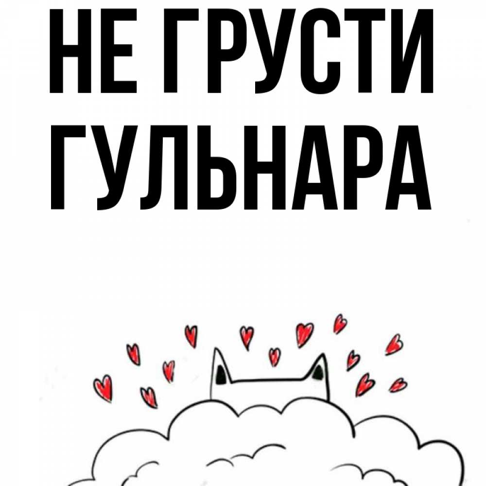 Открытка на каждый день с именем, Гульнара Не грусти облако и ушки котика с сердечками Прикольная открытка с пожеланием онлайн скачать бесплатно 