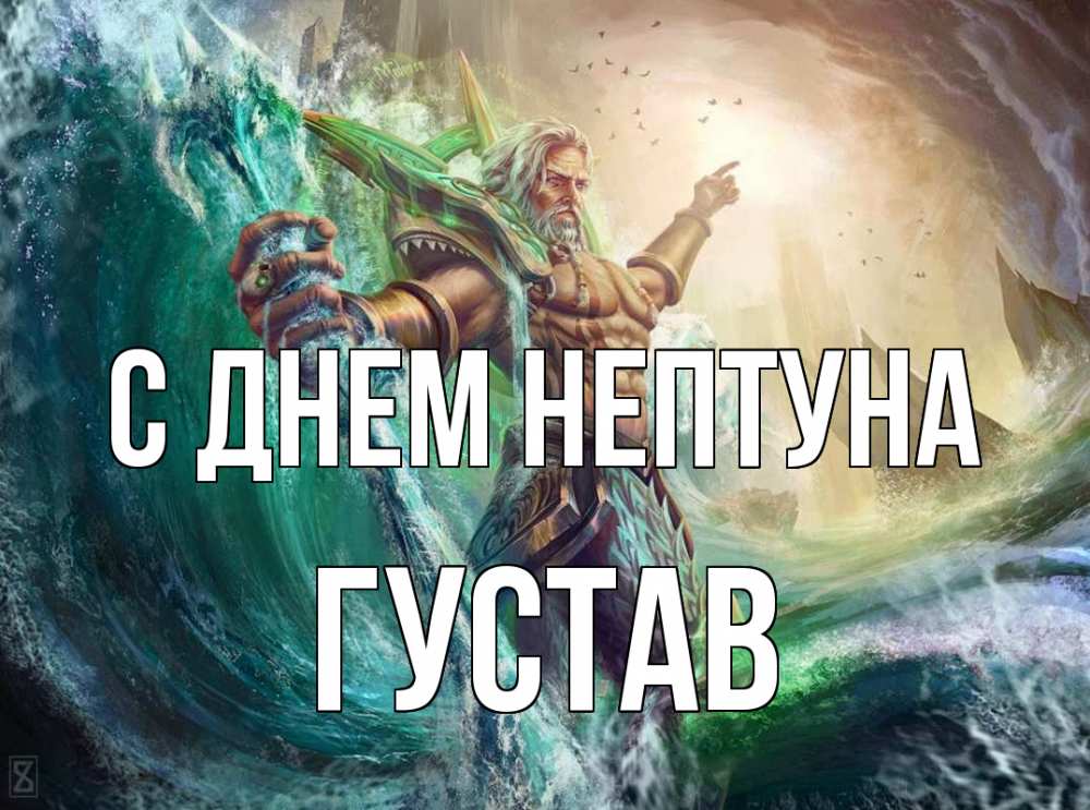 Открытка на каждый день с именем, Густав С днем нептуна с днем Нептуна Прикольная открытка с пожеланием онлайн скачать бесплатно 