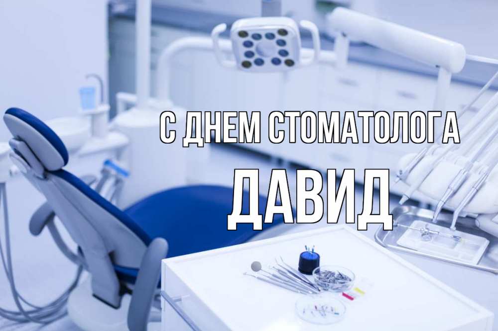 Открытка на каждый день с именем, Давид С днем стоматолога с днем стоматолога  2 Прикольная открытка с пожеланием онлайн скачать бесплатно 
