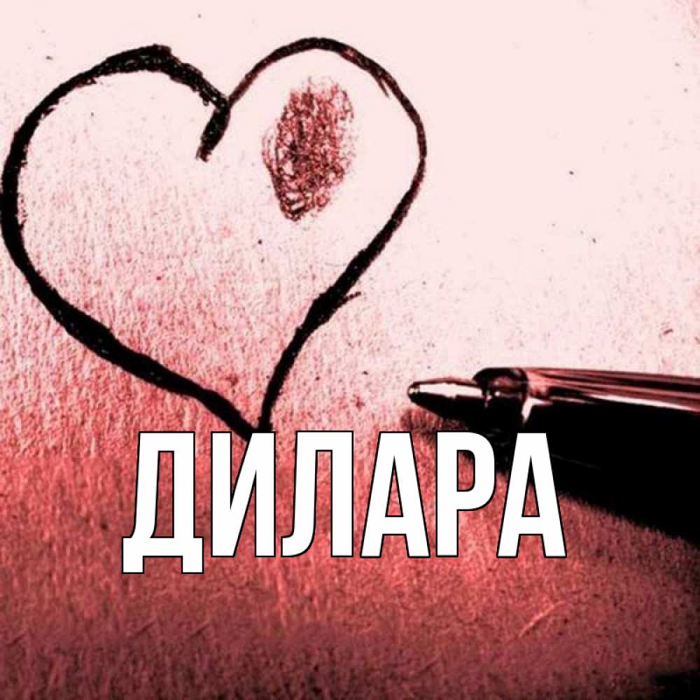 Открытка на каждый день с именем, Дилара Главная черное сердце Прикольная открытка с пожеланием онлайн скачать бесплатно 
