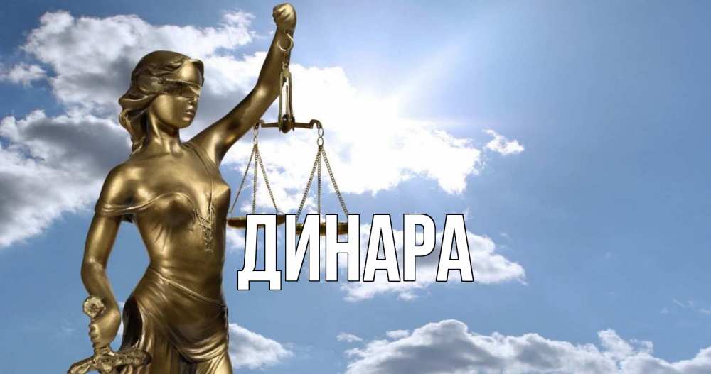 Открытка на каждый день с именем, Динара Главная с днем юриста Прикольная открытка с пожеланием онлайн скачать бесплатно 
