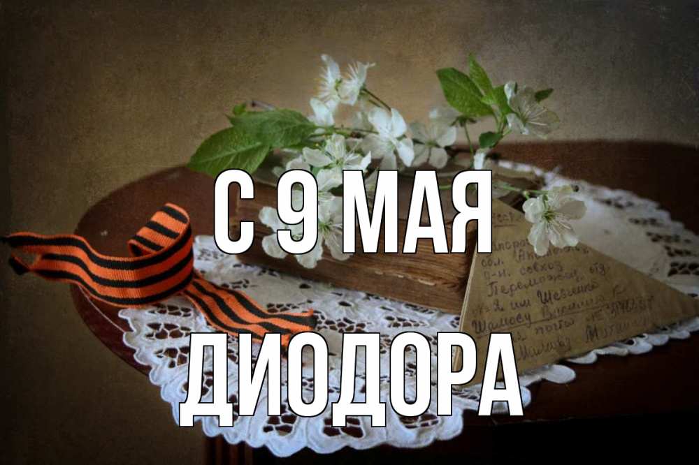 Открытка на каждый день с именем, Диодора С 9 мая 9 мая Прикольная открытка с пожеланием онлайн скачать бесплатно 