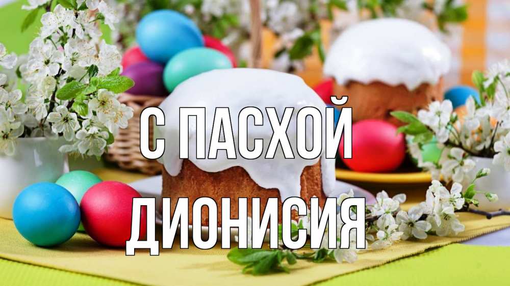 Открытка на каждый день с именем, Дионисия С пасхой пасха Прикольная открытка с пожеланием онлайн скачать бесплатно 